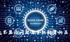 TP钱包不显示问题与手机配