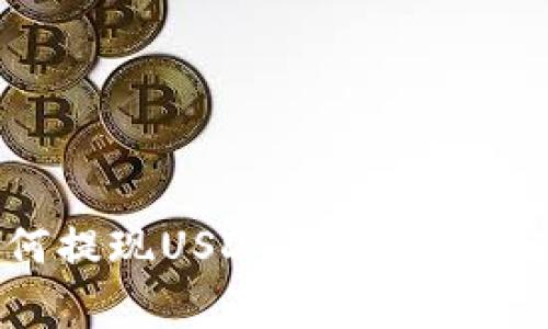TP钱包如何提现USDT：详细步骤与注意事项