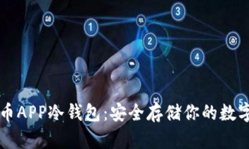 虚拟币APP冷钱包：安全存储你的数字资产