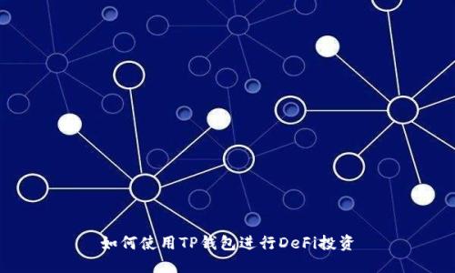 如何使用TP钱包进行DeFi投资
