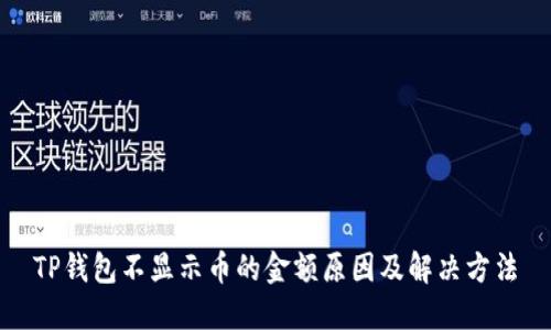 TP钱包不显示币的金额原因及解决方法
