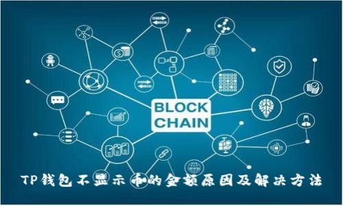 TP钱包不显示币的金额原因及解决方法