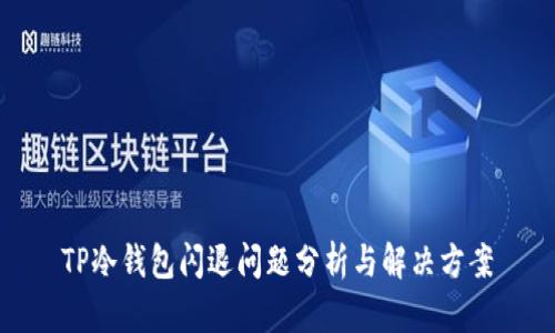 TP冷钱包闪退问题分析与解决方案