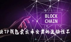 如何解决TP钱包卖出币交易