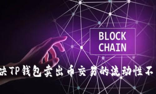如何解决TP钱包卖出币交易的流动性不足问题？