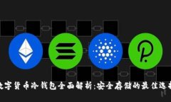 数字货币冷钱包全面解析