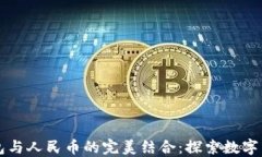 区块链钱包与人民币的完