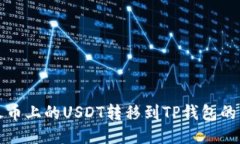 如何将火币上的USDT转移到