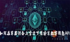 如何在苹果设备上官方下