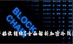加密冷钱包能否接收转账