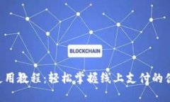 Gopay使用教程：轻松掌握线