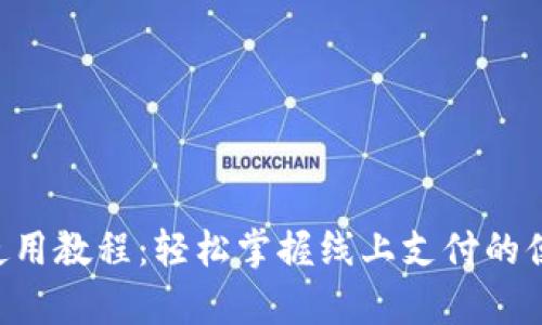 Gopay使用教程:轻松掌握线上支付的便捷之道