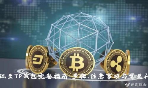 币安提现至TP钱包完整指南：步骤、注意事项与常见问题解答