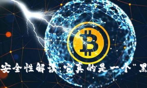 : TP钱包的安全性解读：它真的是一个“黑钱”工具吗？