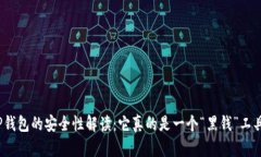 : TP钱包的安全性解读：它