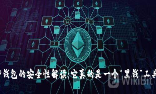 : TP钱包的安全性解读：它真的是一个“黑钱”工具吗？
