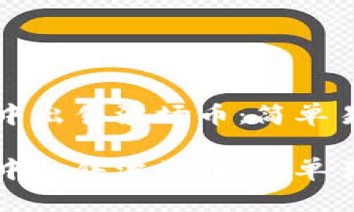 如何在TP钱包中出售波场币：简单易懂的操作指南

如何在TP钱包中出售波场币：简单易懂的操作指南