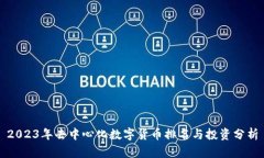 2023年去中心化数字货币排