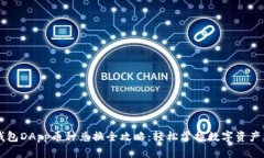 TP钱包DApp币种兑换全攻略