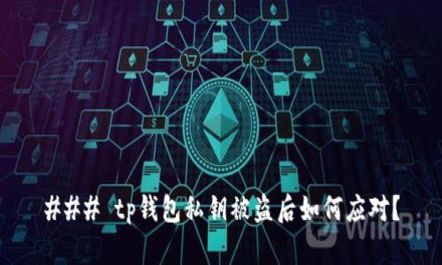 ### tp钱包私钥被盗后如何应对？