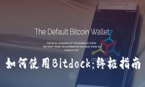 如何使用Bitdock:终极指南