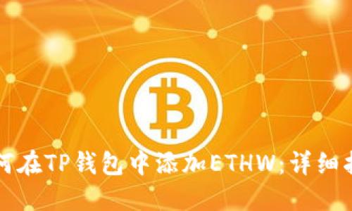如何在TP钱包中添加ETHW：详细指南