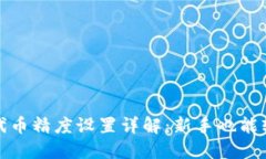 TP钱包代币精度设置详解：