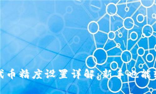 TP钱包代币精度设置详解：新手也能轻松掌握