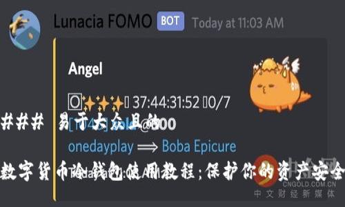 ### 易于大众且的

数字货币冷钱包使用教程：保护你的资产安全