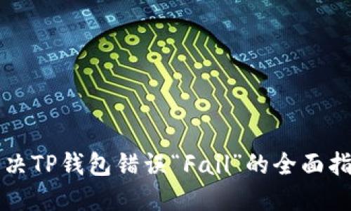 解决TP钱包错误“Fail”的全面指南