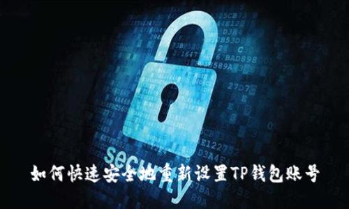 如何快速安全地重新设置TP钱包账号