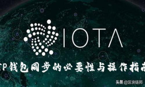 TP钱包同步的必要性与操作指南