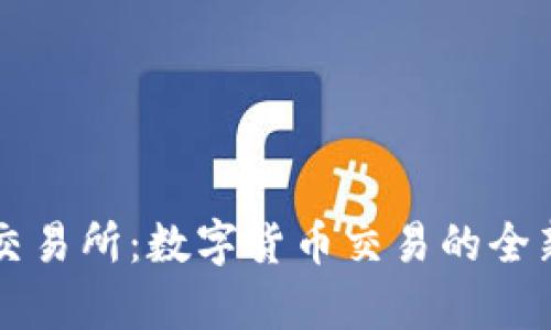 币客交易所:数字货币交易的全新体验