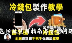 TP钱包旧版使用指南与常见