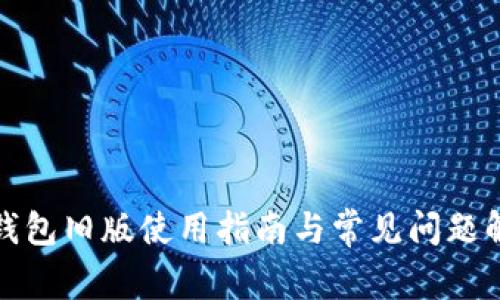 TP钱包旧版使用指南与常见问题解答