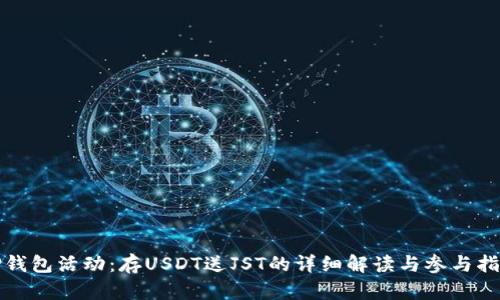 TP钱包活动：存USDT送JST的详细解读与参与指南