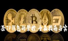 怎样解除TP钱包的管控：全