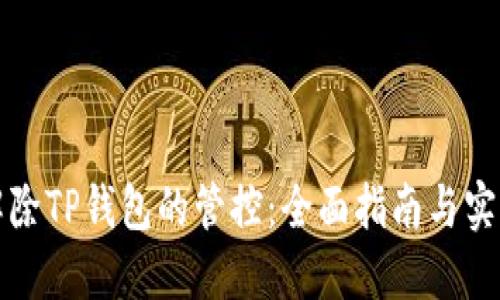 怎样解除TP钱包的管控：全面指南与实用建议