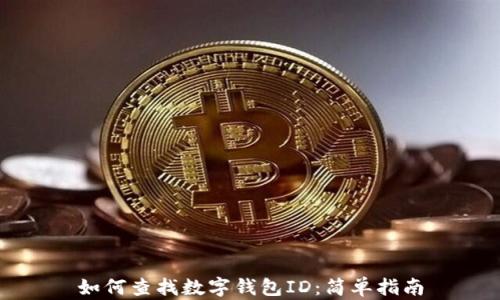 
如何查找数字钱包ID：简单指南