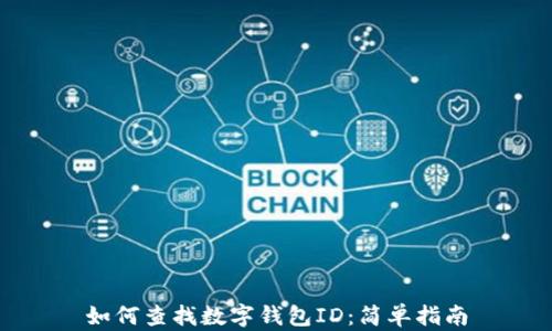 
如何查找数字钱包ID：简单指南