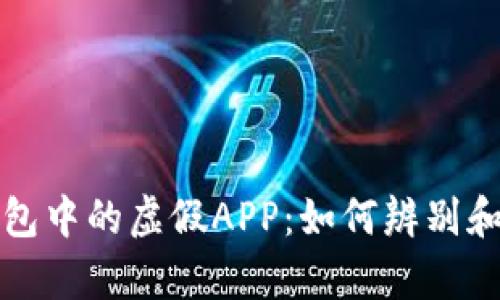 tp钱包中的虚假APP：如何辨别和防范