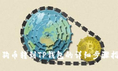 狗狗币转到TP钱包的详细步骤指南