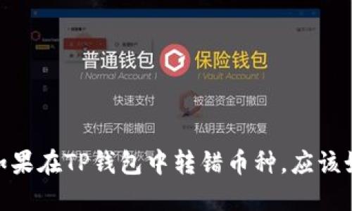 bianoti如果在TP钱包中转错币种，应该如何处理？