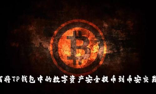 如何将TP钱包中的数字资产安全提币到币安交易所？
