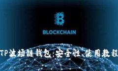 : 全面解析TP波场链钱包：