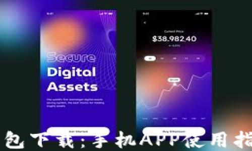 
以太坊钱包下载：手机APP使用指南与推荐