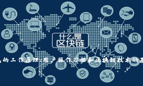 在讨论TP钱包是否会冻结币之前，我们需要深入了解TP钱包的工作原理、用户操作习惯和区块链技术的基本特性。以下是围绕TP钱包和冻结币相关内容的详细构架：

TP钱包会冻结你的数字资产吗？真相解析