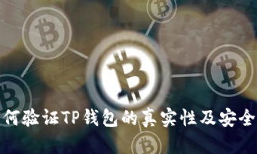 如何验证TP钱包的真实性及安全性