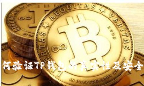 如何验证TP钱包的真实性及安全性
