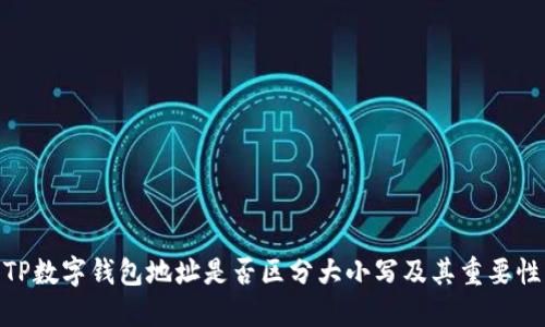 TP数字钱包地址是否区分大小写及其重要性